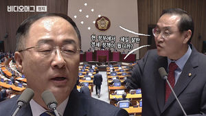"잘한 경제 정책 말해봐라" 기습 질문에 당황한(?) 경제부총리