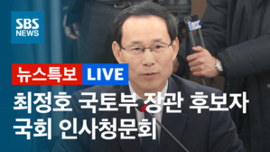 [SBS LIVE] 최정호 국토교통부 장관 후보자 인사청문회