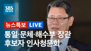 [SBS LIVE] 김연철 후보자 등 통일&middot;문체&middot;해수부 장관 후보자 청문회