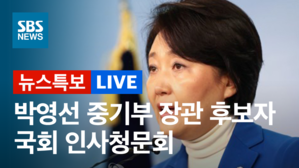 [SBS LIVE] 박영선 중기부장관 후보자 청문회
