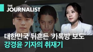 대한민국 뒤흔든 '카톡방 보도'…강경윤 기자가 밝히는 취재기
