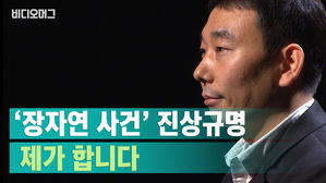 장자연 사건을 조사 중인 법무부 검찰과거사위원을 만났습니다