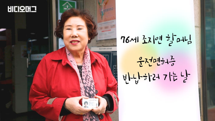 '30년 무사고' 76세 조지연 할머님 운전면허증 반납하던 날