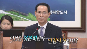 이것은 청문회인가, 민원의 장인가