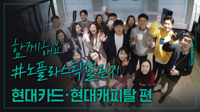 함께해요 #노플라스틱챌린지 현대카드&middot;현대캐피탈 편
