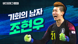 기회가 오면 잡을 줄 아는 남자 조현우, 그에게 온 기회는 어떤 게 있었을까?