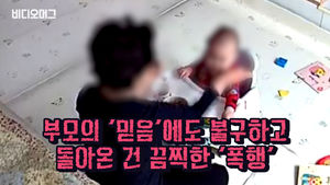 '14개월 아기'를 맡기고 일하러 나간 맞벌이 부모가 겪은 일 (※분노주의※)