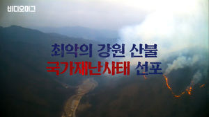 영상으로 보는 사상 최악의 강원 산불