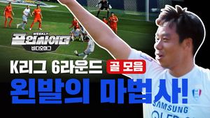 K리그 6라운드 골 모음