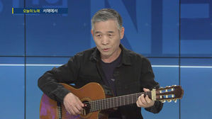 [HOT 브리핑] 노래로 세상에 전하는 메세지…정태춘 '서해에서'