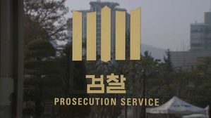 검찰