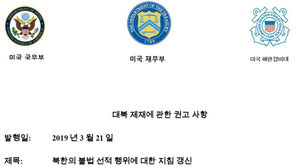美, 갱신한 대북제재 주의보 5개어 번역본 공개