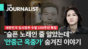 "슬픈 노래인 줄 알았는데"…안중근 의사 '옥중가'에 숨겨진 이야기