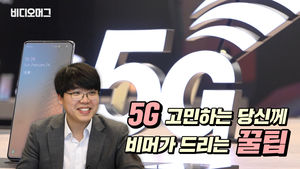 '5G' 선택을 고민하는 당신에게 비머가 '오지는' 꿀팁 드립니다!