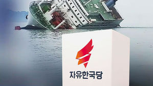 "징글징글" "그만 우려먹어"&hellip;한국당 '세월호 막말' 논란