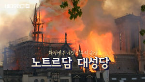 850년 인류의 역사가 무너졌다&hellip;파리 노트르담 대성당 화재