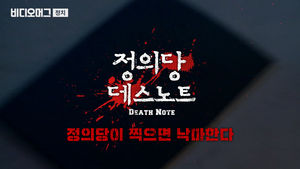 정의당이 '찍으면' 죽는다(?)&hellip;'정의당 데스노트' 비법을 물었다