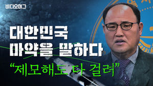 '버닝썬' 담당 수사관이 말하는 대한민국 마약 범죄의 온상