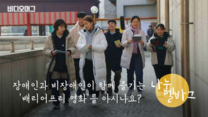 장벽 없앤 '모두의 영화'&hellip;배리어프리(Barrier-Free) 영화 제작기