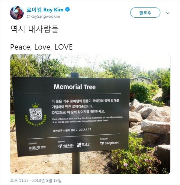 팬들이 만들어준 '로이킴 숲'…물의 논란 속 결국 현판 철거