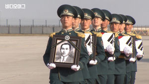 대통령 전용기 타고 고국에 돌아온 독립운동가 유해
