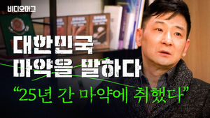 "25년간 취해 살았습니다"&hellip;마약중독자에게 듣는 진짜 마약 이야기