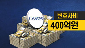 [끝까지판다] 효성, 변호사비로 회삿돈 400억 원&hellip;고비마다 특수통과 '파격 계약' (풀영상)