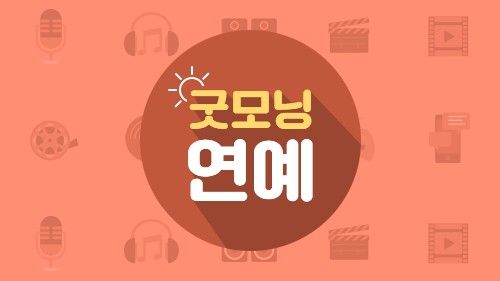 굿모닝 연예