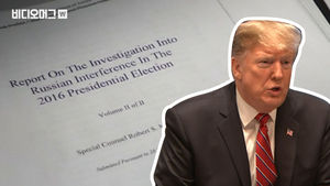 '트럼프 대통령 탄핵?!'&hellip;뮬러 보고서가 대체 뭔데?