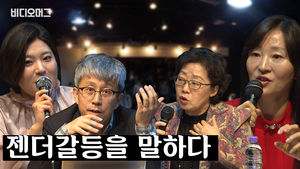 비머가 '아찔했던' 젠더 토론회 다녀왔습니다