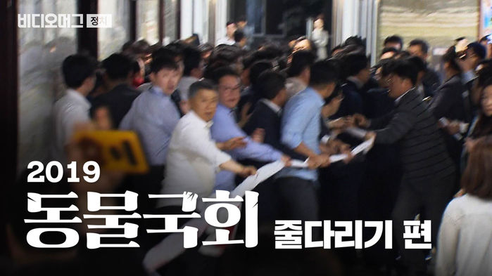 2019 동물국회 - 줄다리기 편