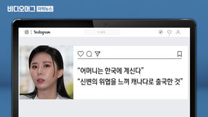 윤지오, 캐나다 도착해 "엄마는 한국에 있다"&hellip;논란 자초