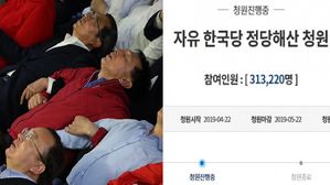 [Pick] "자유한국당 해산"&hellip;30만 돌파한 국민청원, '실검' 등장에 서버 '마비'