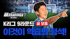 K리그 9라운드 주간 골 모음&hellip;역습의 정석