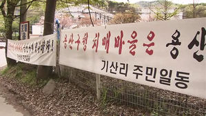 "용산구 치매 마을은 용산구로 가라!"&hellip;양주시 주민들 반발
