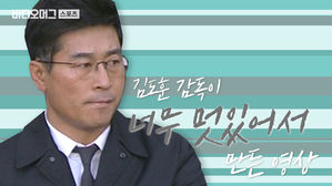 "남자가 봐도 반하겠어"&hellip;'섹도시훈' 김도훈 울산 감독이 너무 멋있어서 만든 영상