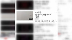 [단독] 동영상 찍어 협박&hellip;SNS 통해 학생끼리 불법 사채