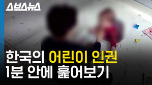 한국의 어린이 인권 1분 안에 훑어보기