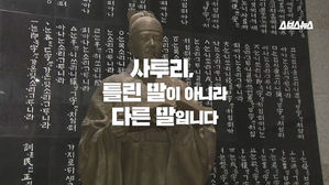"사투리 고쳐달라" 논란&hellip;표준어 우월 인식, 언제부터?