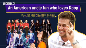 변진섭부터 모모랜드까지&hellip;Kpop에 빠진 미국 아재팬을 만났습니다