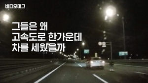 그들은 왜 2차로에 멈췄을까?&hellip;인천공항고속도로 사고 현장 영상 공개