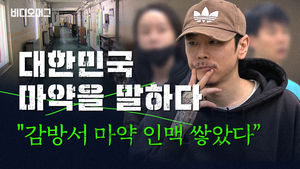 "마약 인맥 쌓아서 나와요"...마약사범들이 들려주는 진짜 교도소 이야기