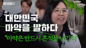 "마약 흔적은 반드시 잡힌다"&hellip;'30년 경력' 마약 검출 장인의 비법은?