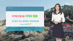 [날씨] 대체로 맑은 '부처님오신날'&hellip;오존 농도는 '나쁨'