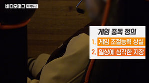 게임중독이 질병이라고요? 일부 의료계 "뇌 기능 저하"