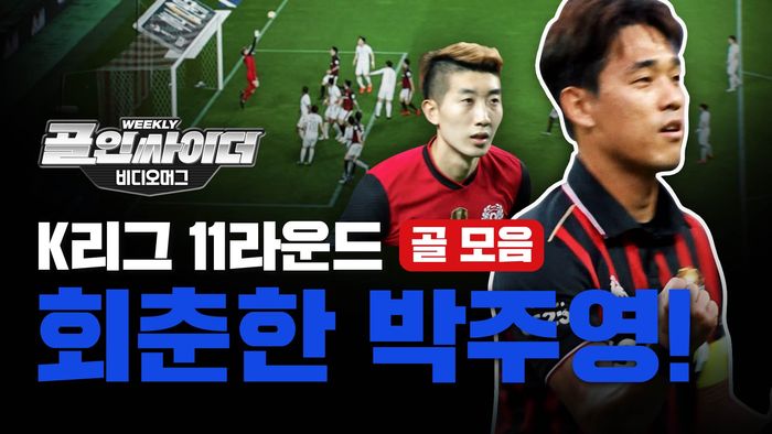 K리그 11라운드 골 모음
