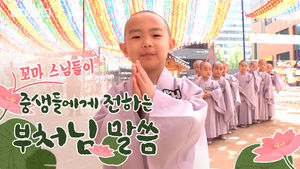 꼬마 스님들이 중생들에게 전하는 부처님 말씀