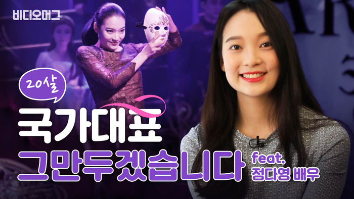 국가대표에서 뮤지컬 배우로&hellip;"보자마자 사랑하게 됐어요"(feat. 정다영 배우)