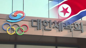 [취재파일] 북한 "단일팀 얘기는 꺼내지 마시라우"