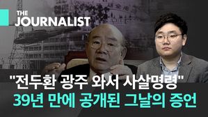 "전두환 광주 와서 사살명령"…39년 만에 공개된 그날의 증언